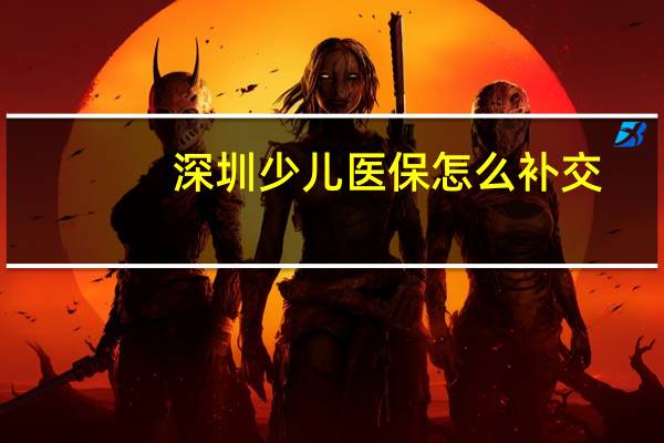 深圳少儿医保怎么补交