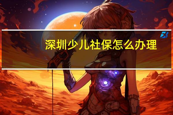 深圳少儿社保怎么办理
