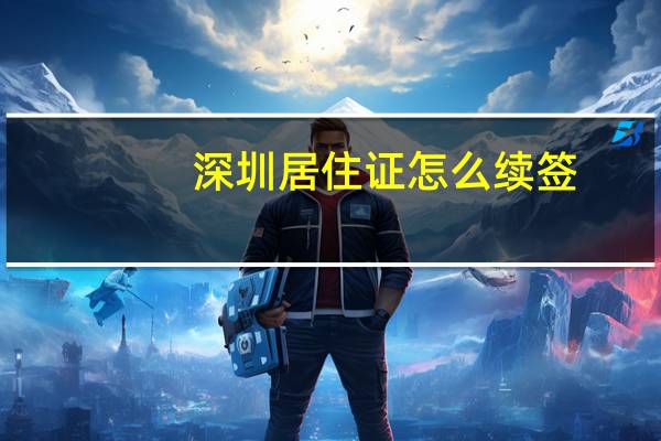深圳居住证怎么续签