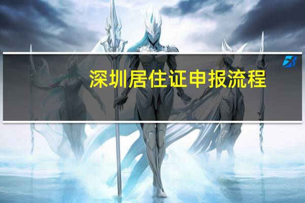 深圳居住证申报流程