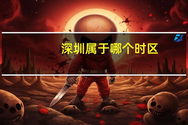 深圳属于哪个时区