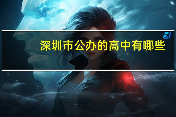 深圳市公办的高中有哪些