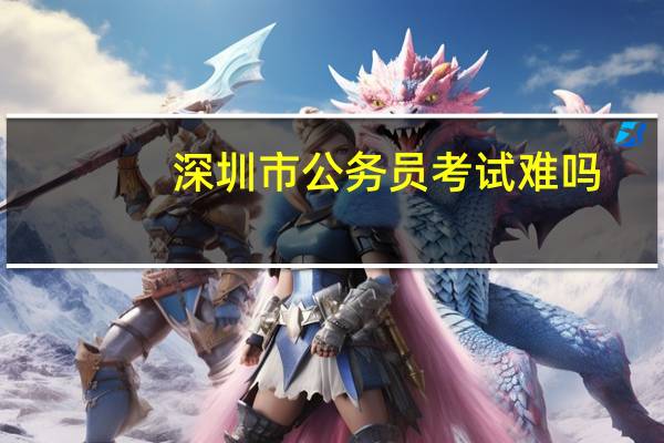 深圳市公务员考试难吗