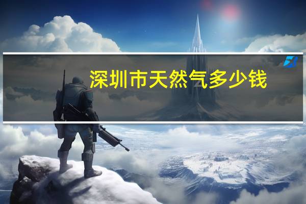 深圳市天然气多少钱