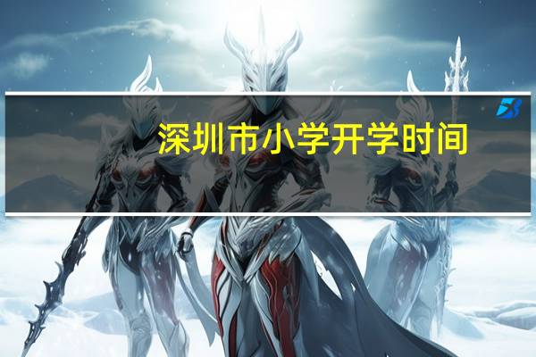 深圳市小学开学时间
