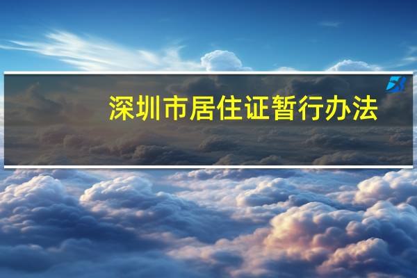 深圳市居住证暂行办法