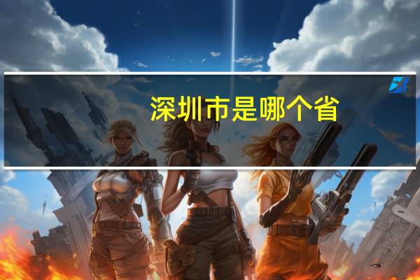 深圳市是哪个省