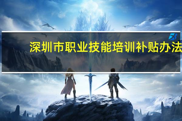 深圳市职业技能培训补贴办法