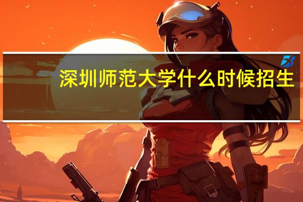 深圳师范大学什么时候招生