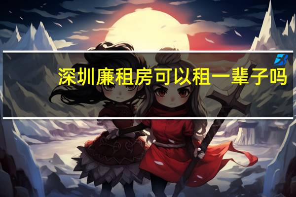 深圳廉租房可以租一辈子吗