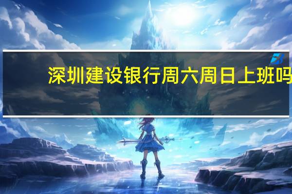 深圳建设银行周六周日上班吗