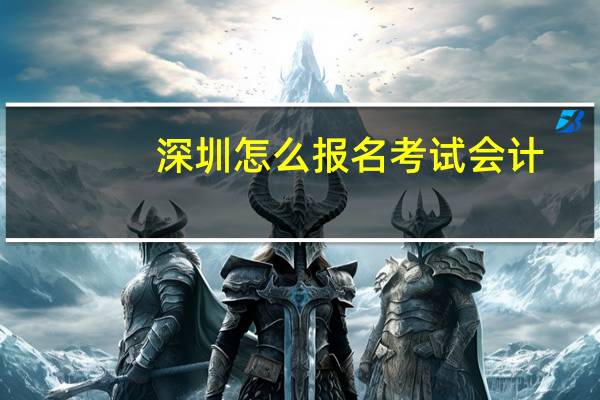 深圳怎么报名考试会计