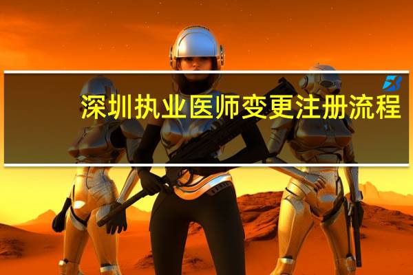 深圳执业医师变更注册流程
