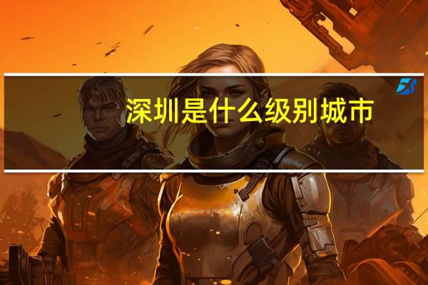 深圳是什么级别城市