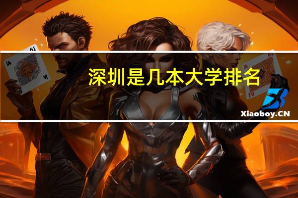 深圳是几本大学排名