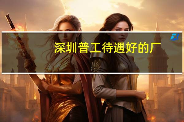 深圳普工待遇好的厂