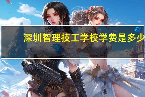 深圳智理技工学校学费是多少