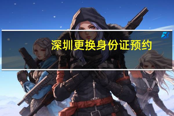 深圳更换身份证预约