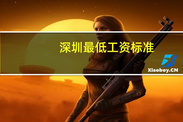 深圳最低工资标准