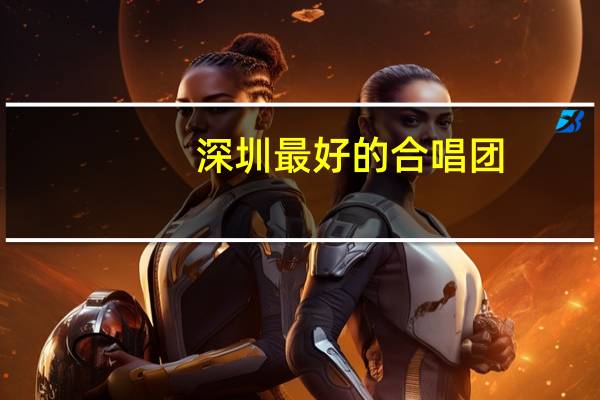 深圳最好的合唱团