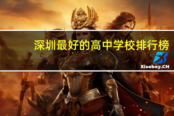 深圳最好的高中学校排行榜