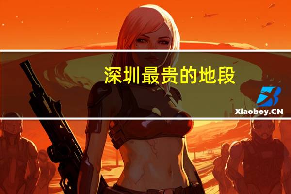 深圳最贵的地段