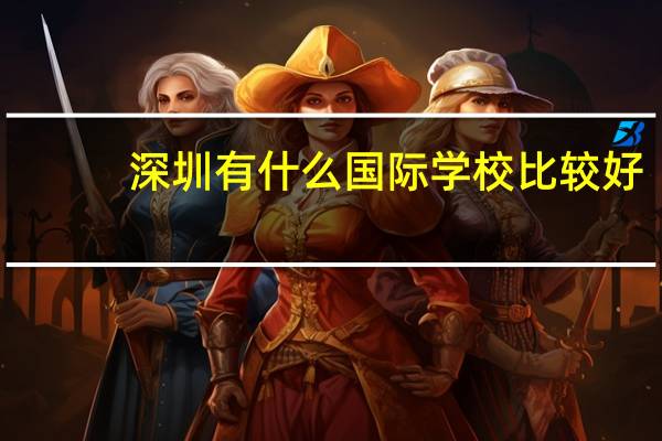深圳有什么国际学校比较好