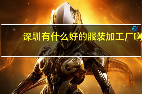 深圳有什么好的服装加工厂啊