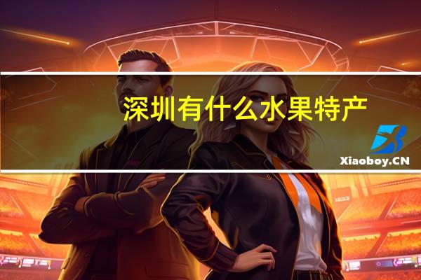 深圳有什么水果特产