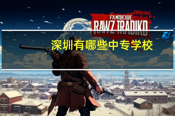 深圳有哪些中专学校
