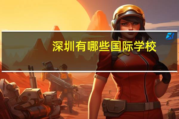 深圳有哪些国际学校