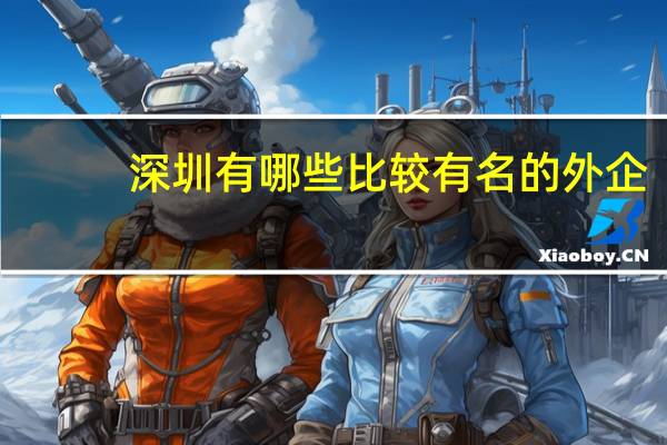 深圳有哪些比较有名的外企