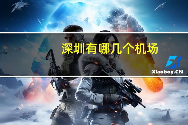 深圳有哪几个机场