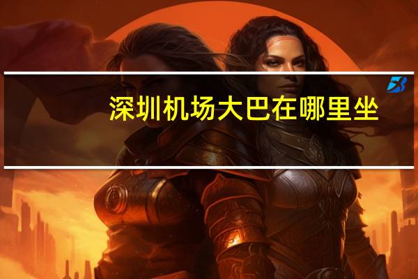 深圳机场大巴在哪里坐