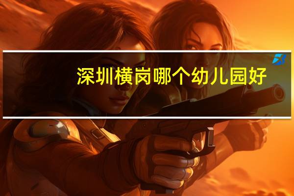 深圳横岗哪个幼儿园好