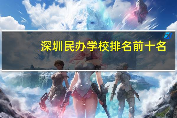 深圳民办学校排名前十名