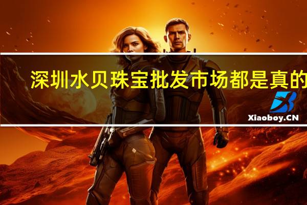 深圳水贝珠宝批发市场都是真的吗
