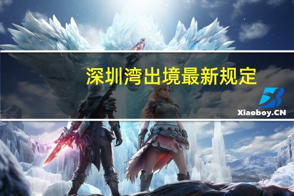 深圳湾出境最新规定