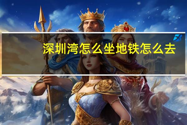 深圳湾怎么坐地铁怎么去