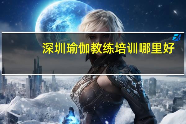 深圳瑜伽教练培训哪里好