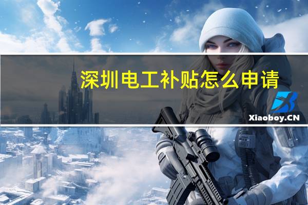 深圳电工补贴怎么申请