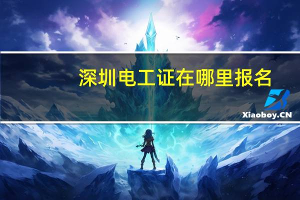 深圳电工证在哪里报名