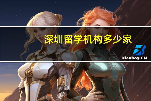 深圳留学机构多少家