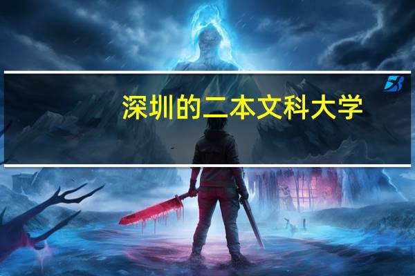 深圳的二本文科大学