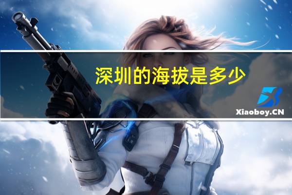 深圳的海拔是多少