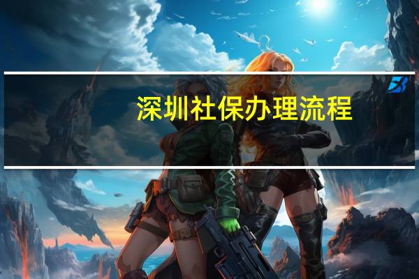 深圳社保办理流程