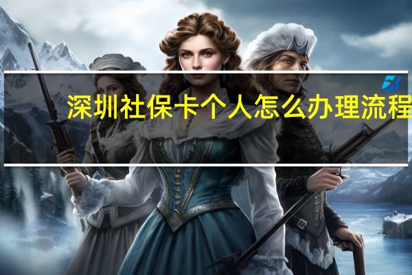 深圳社保卡个人怎么办理流程