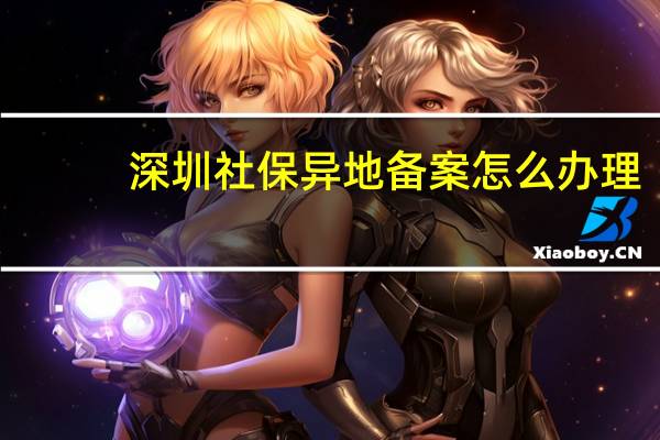 深圳社保异地备案怎么办理