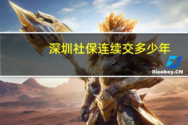 深圳社保连续交多少年