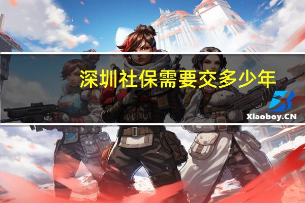深圳社保需要交多少年